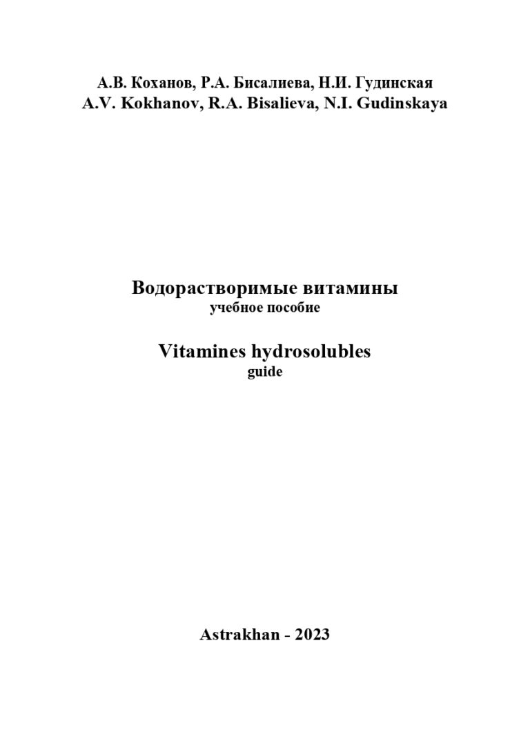 Водорастворимые витамины: учебное пособие.