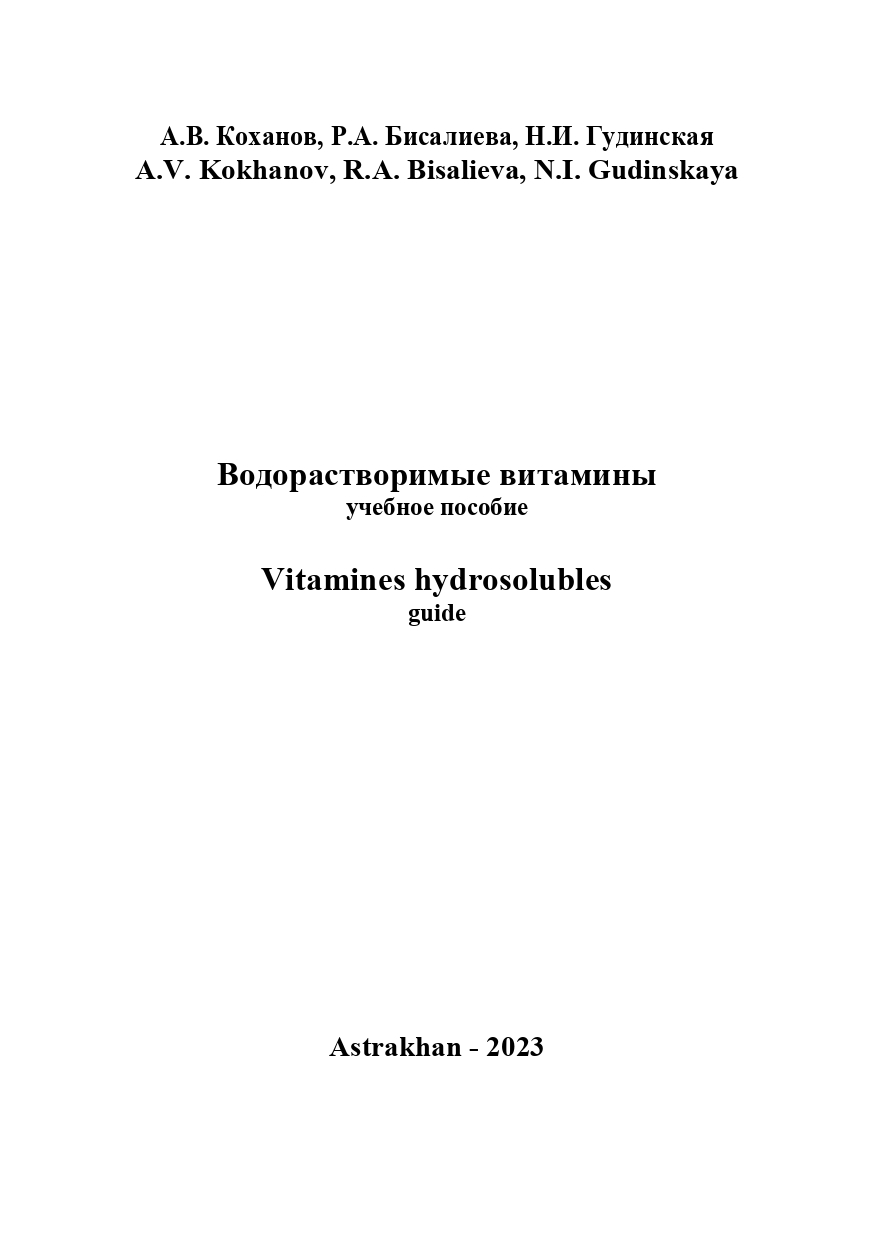 Водорастворимые витамины: учебное пособие.