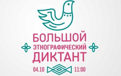 4 октября в 11.00 в читальном зале научной библиотеки Астраханского государственного медицинского университета пройдет всероссийская просветительская акция «Большой этнографический диктант».