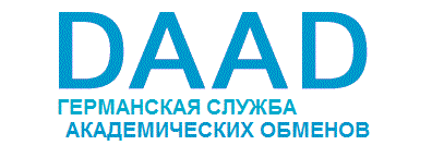 Германская служба академических обменов – DAAD