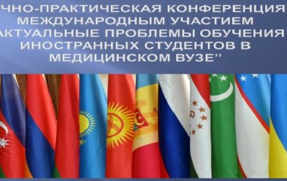 Научно-практическая конференция с международным участием «Актуальные проблемы обучения иностранных студентов в медицинском вузе»