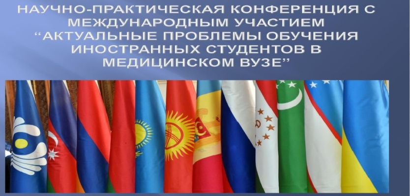 Научно-практическая конференция с международным участием «Актуальные проблемы обучения иностранных студентов в медицинском вузе»