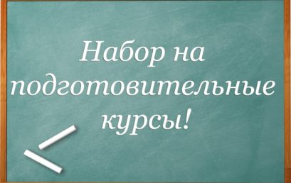 Внимание! Продлевается набор на подготовительные курсы