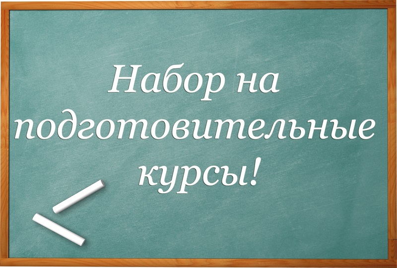 Внимание! Продлевается набор на подготовительные курсы