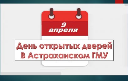 9 апреля 2017 года в 10:00 в главном корпусе Астраханского ГМУ (ул. Бакинская, 121) состоится День открытых дверей 