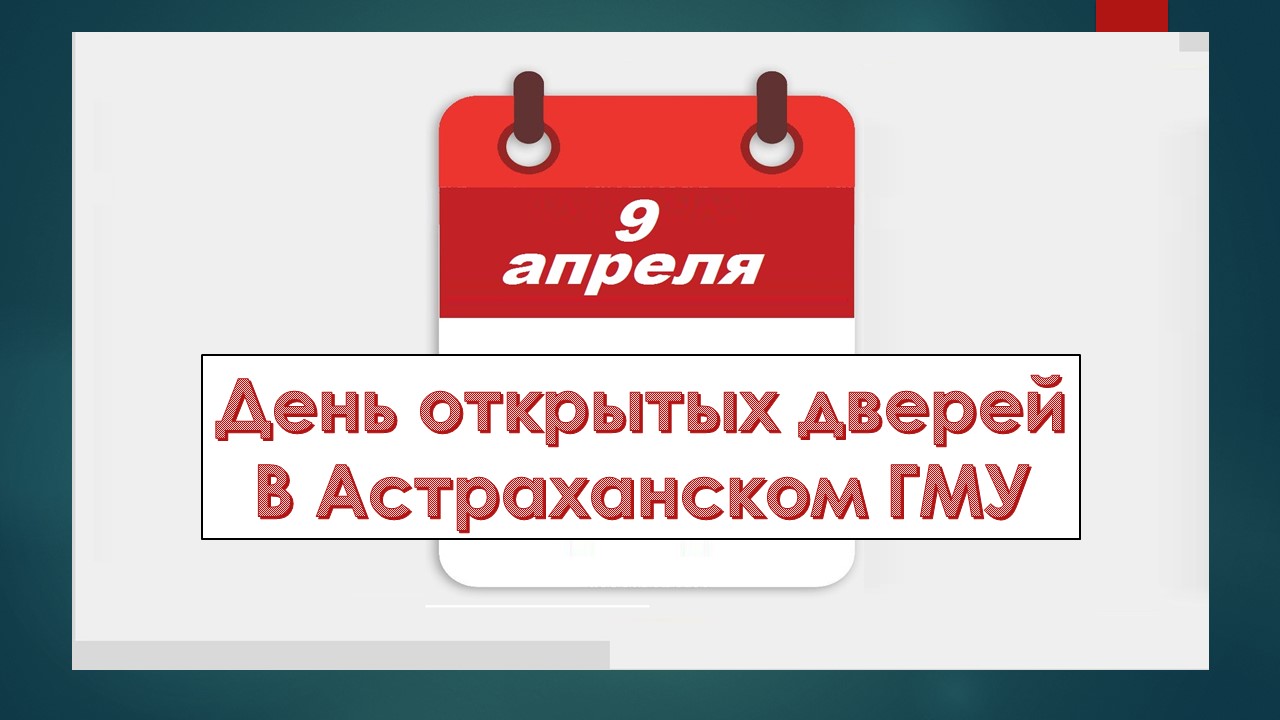 9 апреля 2017 года в 10:00 в главном корпусе Астраханского ГМУ (ул. Бакинская, 121) состоится День открытых дверей 