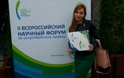 20-23 сентября 2016 года в Казанском федеральном университете (г. Казань) состоялся II Всероссийский научный форум «Наука будущего – наука молодых»