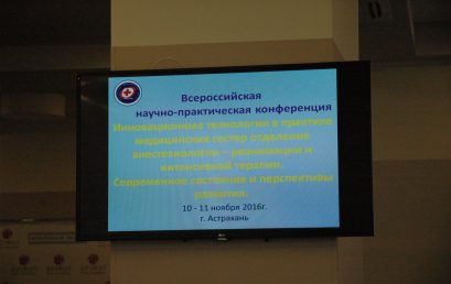 10 ноября в конференц-зале гостиницы «Азимут» стартовала всероссийская научно-практическая конференция «Инновационные технологии в практике медицинских сестер отделения анестезиологии-реанимации и интенсивной терапии. Современное состояние и перспективы развития».