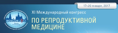 Уважаемые коллеги!  17-20 января в г. Москва состоится XI Международный конгресс по репродуктивной медицине. 