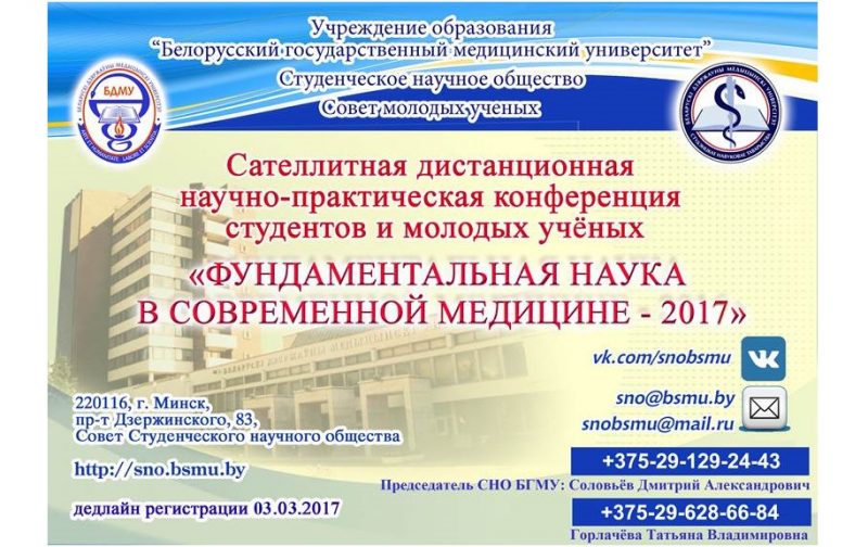 Конференция «Фундаментальная наука в современной медицине – 2017»