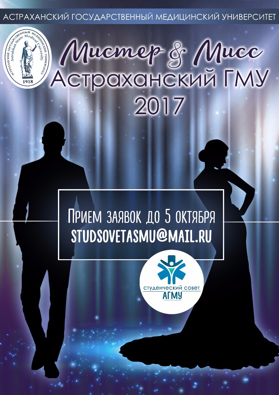 Мистер и Мисс Астраханский ГМУ – 2017!