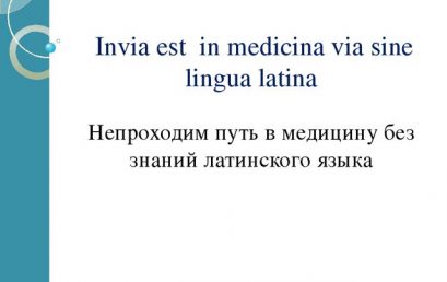 Внутривузовская олимпиада по латинскому языку и медицинской терминологии для студентов 1 курса