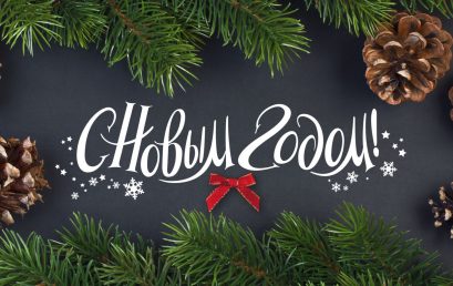 С Новым годом!