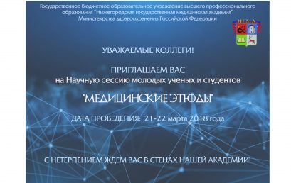 Научная сессия молодых ученых и студентов «Медицинские этюды»