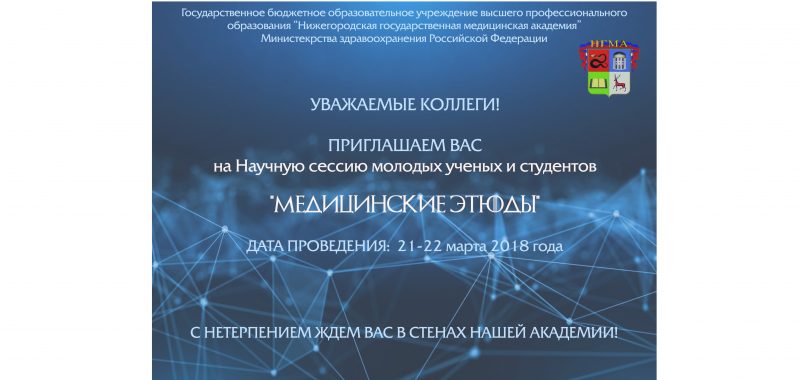 Научная сессия молодых ученых и студентов «Медицинские этюды»