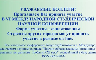 VI Международная студенческая научная конференция «Научно-образовательный потенциал молодежи в решении актуальных проблем XXI века»