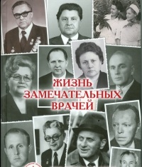 Презентация книги “Жизнь замечательных врачей”