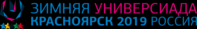 XXIX Всемирная зимняя универсиада 2019 года в г. Красноярске