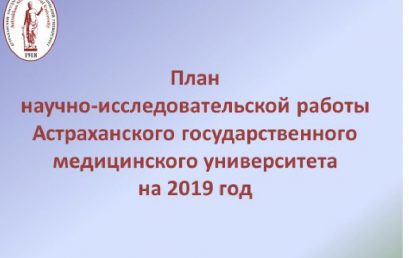 Научная и инновационная деятельность Астраханского ГМУ