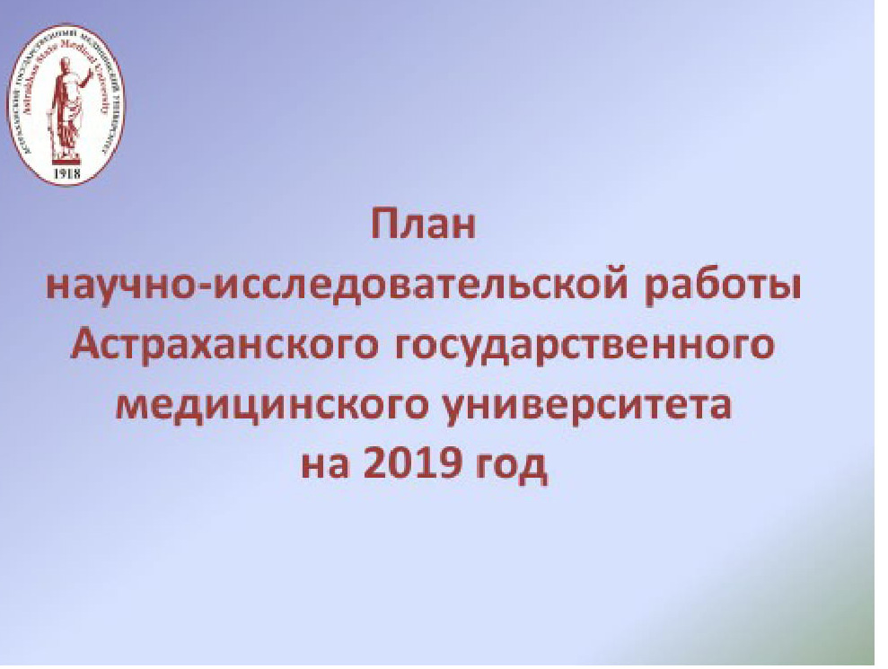 Научная и инновационная деятельность Астраханского ГМУ