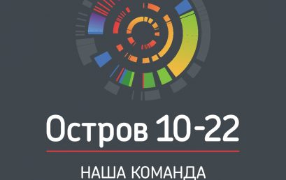 О проведении образовательного интенсива «Остров 10-22» с 10 по 22 июля 2019 г. в Москве