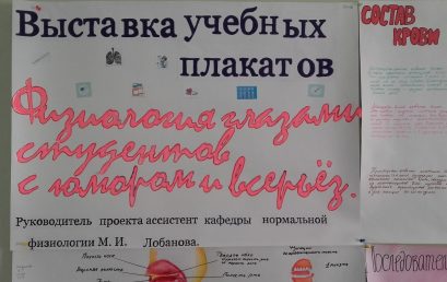 Выставка учебного плаката «Физиология глазами студентов в шутку и всерьез»