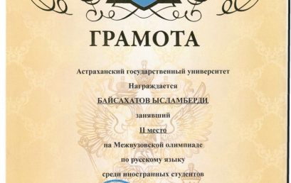 Студенты Астраханского ГМУ укрепляют традиции сотрудничества вузов г. Астрахани