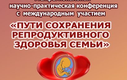 В конференц-зале отеля «Азимут» начала свою работу межрегиональная научно-практическая конференция с международным участием «Пути сохранения репродуктивного здоровья семьи».  