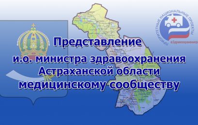 Видео-сюжет о представлении  и.о. министра здравоохранения АО Ф.В.Орлова медицинскому сообществу в Астраханском ГМУ