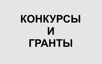 Сектор грантов и конкурсов