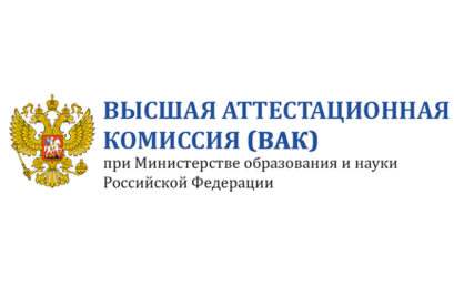 ВАК – “Новые подходы к нормативно правовому регулированию системы аттестации научных кадров высшей квалификации в РФ”