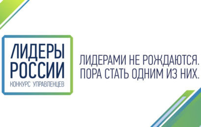 Продолжается регистрация на конкурс “Лидеры России”