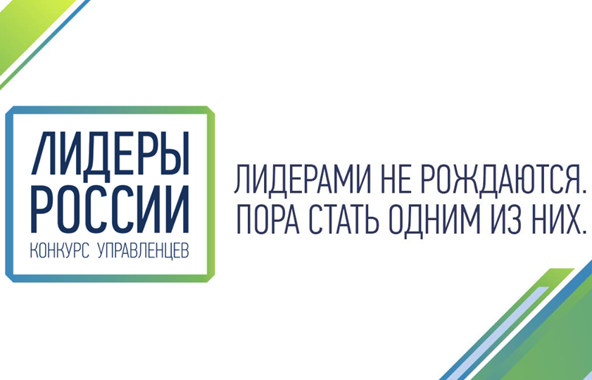 Продолжается регистрация на конкурс “Лидеры России”