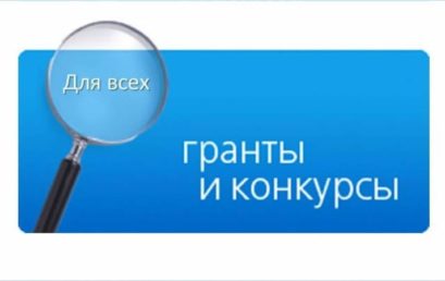 Внимание! Информация о новых конкурсах грантов