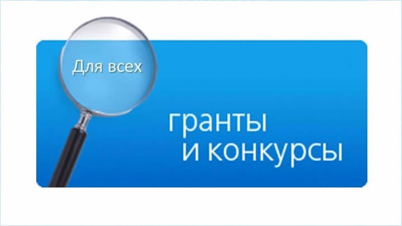 Внимание! Информация о новых конкурсах грантов