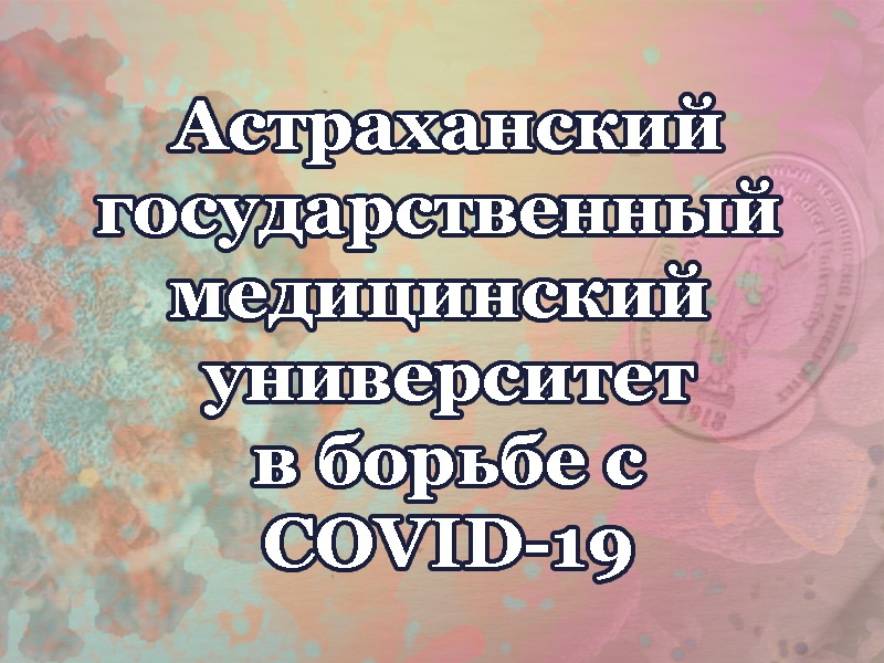 Лекция профессора Астраханского ГМУ С.П. Синчихина “ОРВИ, ОРЗ, ГРИПП и коронавирусная инфекция у беременных женщин”