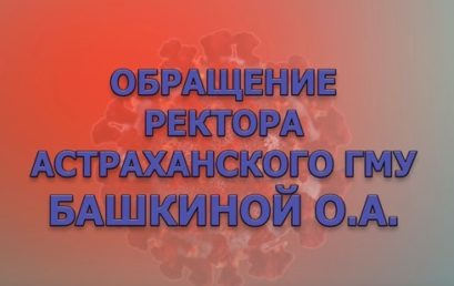 Астраханский государственный медицинский университет переходит на дистанционный режим обучения