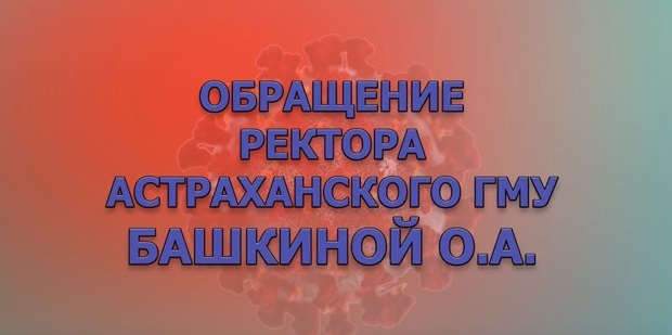 Астраханский государственный медицинский университет переходит на дистанционный режим обучения