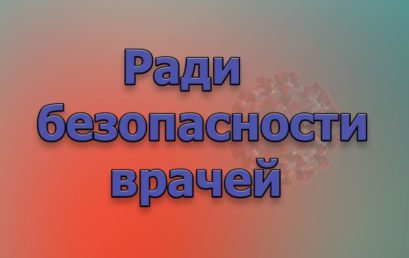 Ради безопасности врачей