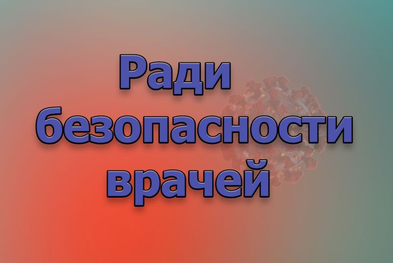 Ради безопасности врачей