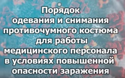 Обучающий фильм Астраханского ГМУ “Порядок одевания и снимания противочумного костюма”