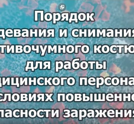 Обучающий фильм Астраханского ГМУ “Порядок одевания и снимания противочумного костюма”