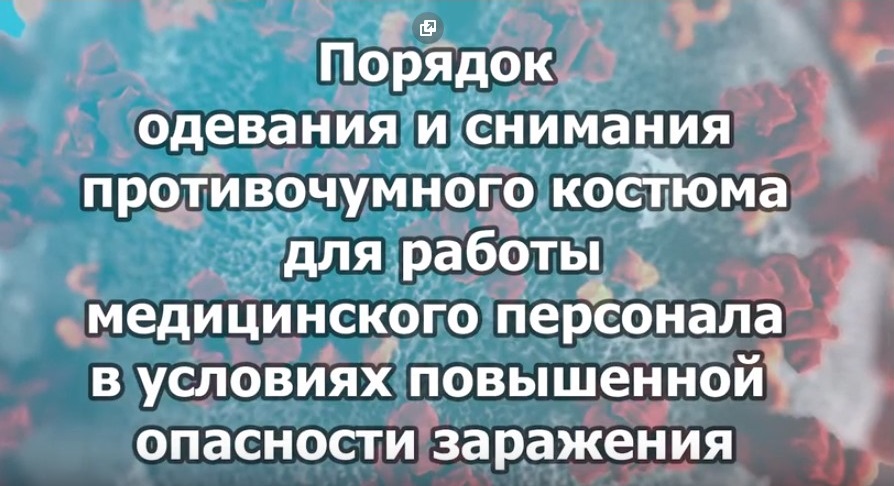 Обучающий фильм Астраханского ГМУ “Порядок одевания и снимания противочумного костюма”