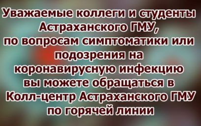 Телефоны колл-центра Астраханского ГМУ