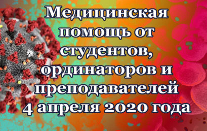 О роли Астраханского ГМУ в борьбе с коронавирусом. Выпуск от 4 апреля