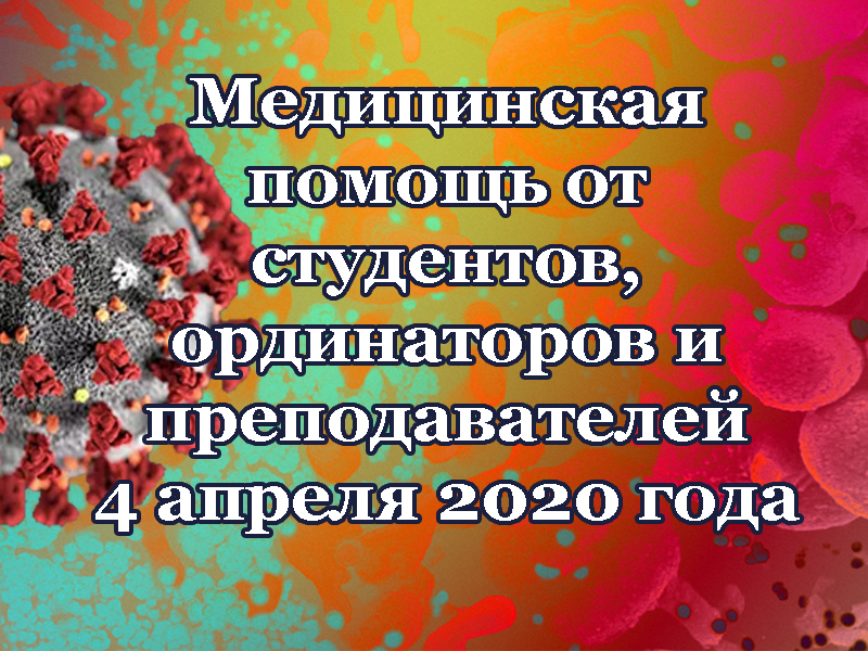 О роли Астраханского ГМУ в борьбе с коронавирусом. Выпуск от 4 апреля