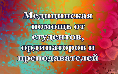 О роли Астраханского ГМУ в борьбе с коронавирусом. Выпуск от 8 апреля