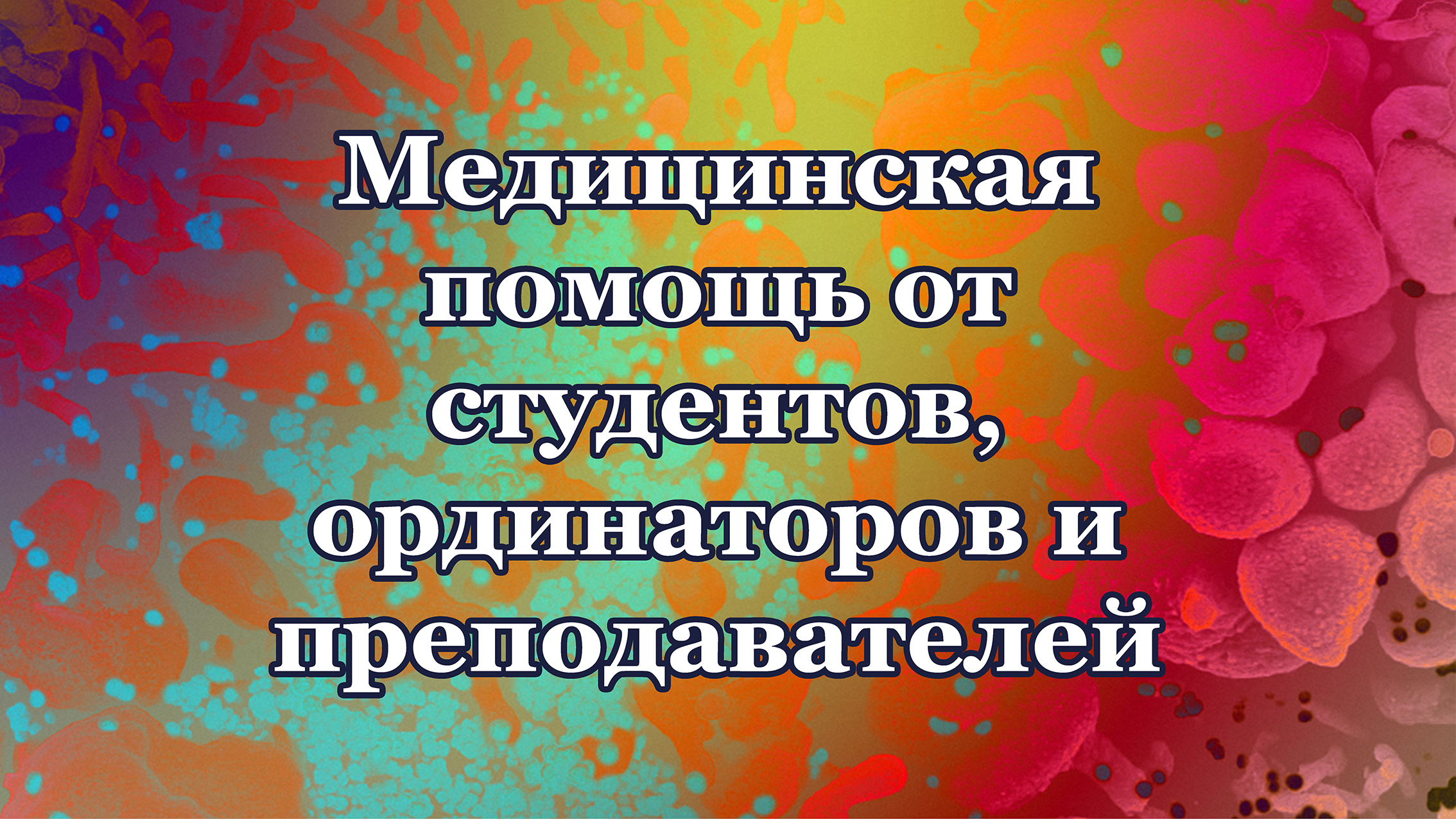 О роли Астраханского ГМУ в борьбе с коронавирусом. Выпуск от 7 апреля