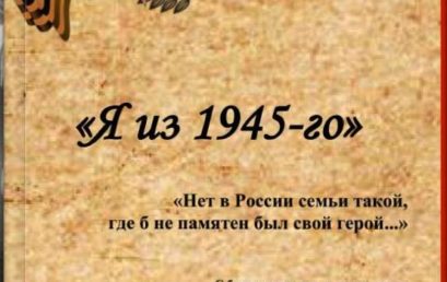 «Я из 1945-го» 