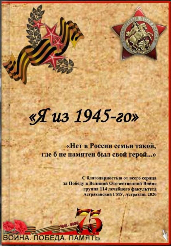 «Я из 1945-го» 